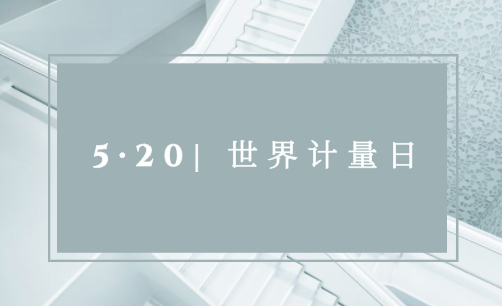 520“世界計量日” | 計量就在我們身邊